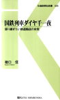 国鉄列車ダイヤ千一夜 語り継ぎたい鉄道輸送の史実 （交通新聞社新書） [ 猪口信 ]