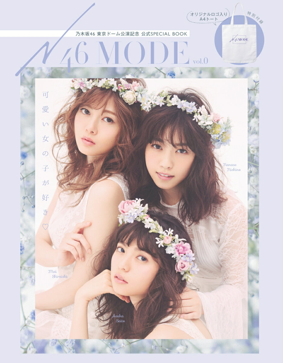 N46MODE vol.0 乃木坂46　東京ドーム公演記念　公式SPECIAL　BOOK