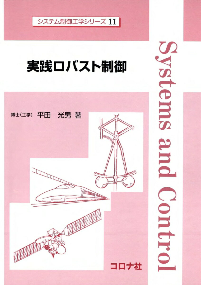 実践ロバスト制御の表紙