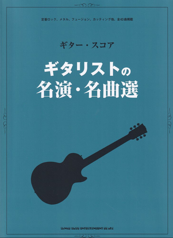 ギタリストの名演・名曲選