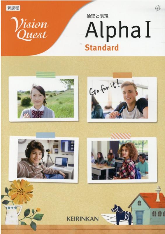Vision　Quest論理と表現　Alpha1　Standard