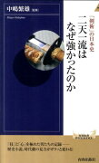 「剣術」の日本史二天一流はなぜ強かったのか