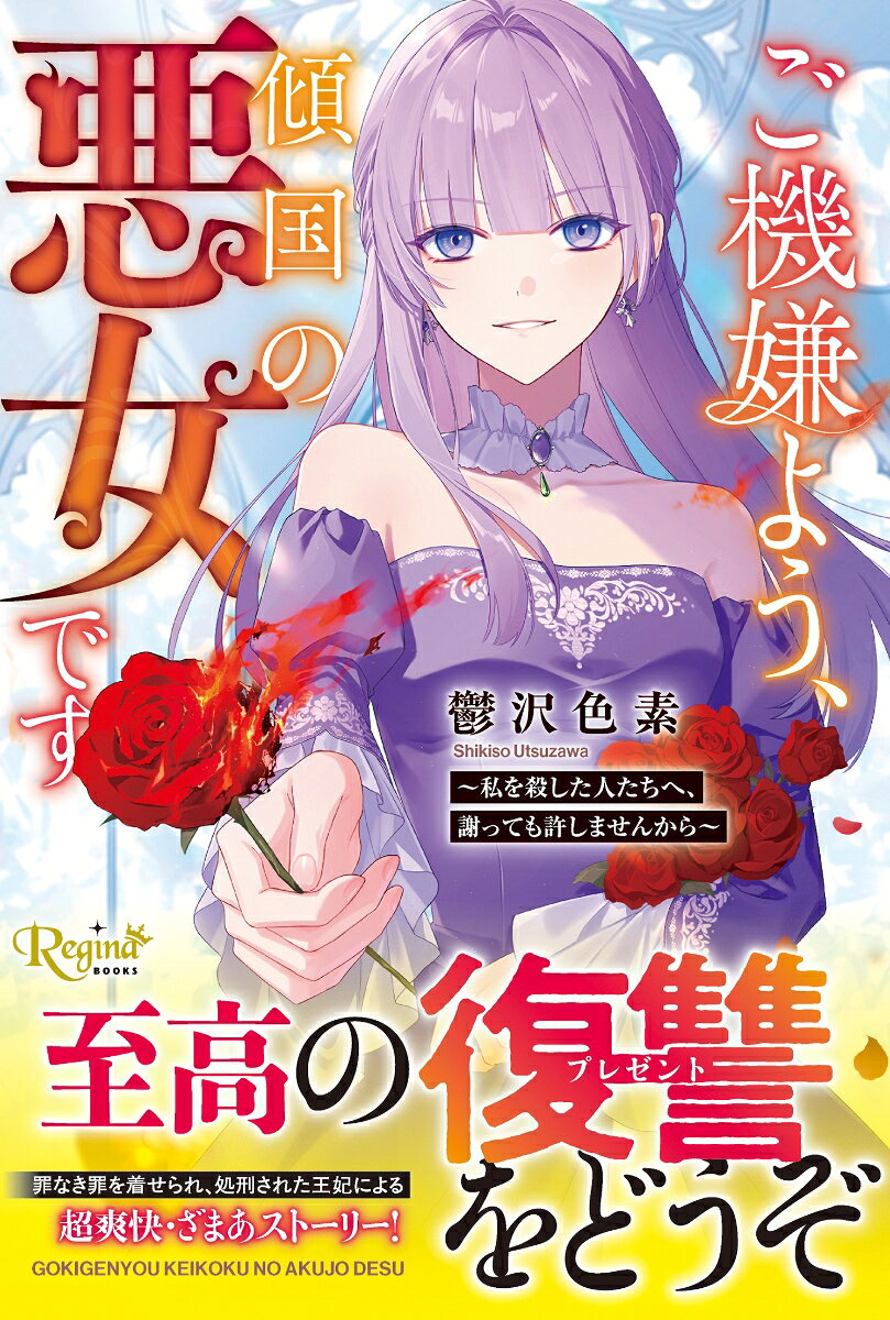 ご機嫌よう、傾国の悪女です