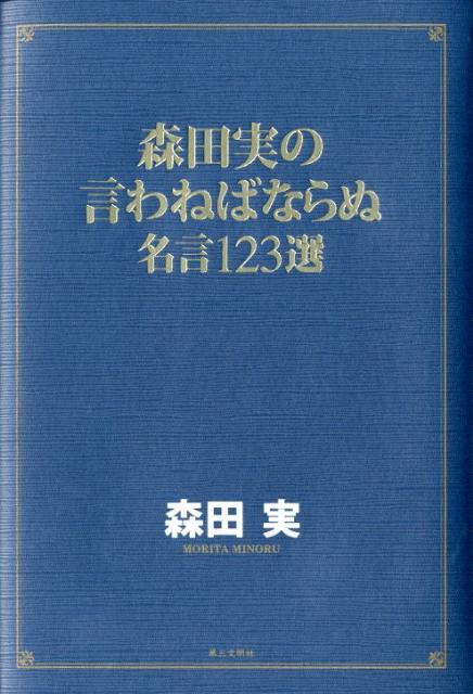 森田実の言わねばならぬ名言123選