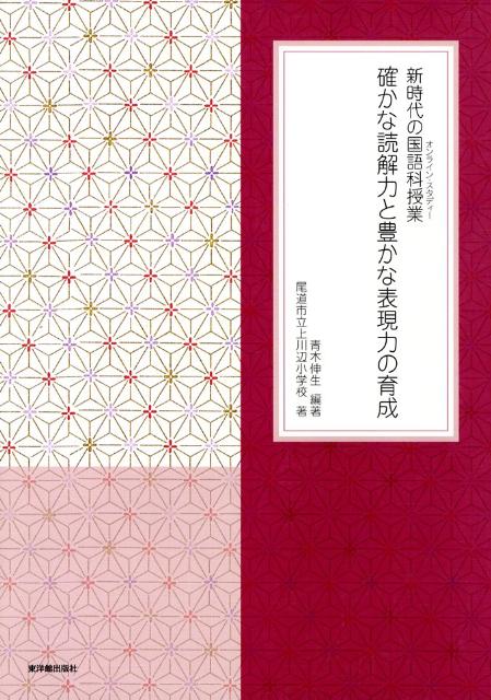 確かな読解力と豊かな表現力の育成