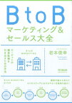 BtoBマーケティング＆セールス大全 （Do　books） [ 岩本俊幸 ]