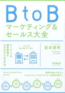 BtoBマーケティング＆セールス大全 （Do　books） [ 岩本俊幸 ]