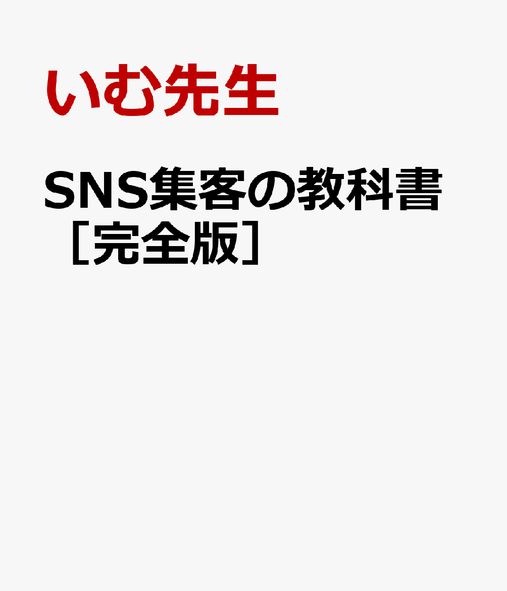 SNS集客の教科書［完全版］