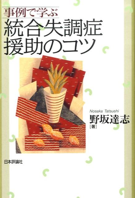 事例で学ぶ統合失調症援助のコツ