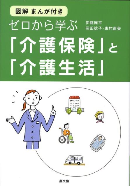 ゼロから学ぶ「介護保険」と「介護生活」