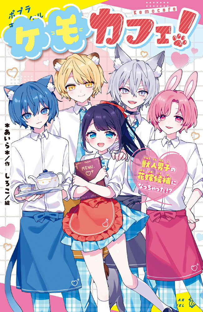 ケモカフェ！ 獣人男子の花嫁候補になっちゃった！？ （ポプラキミノベル　創作　122） [ ＊あいら＊ ]のサムネイル