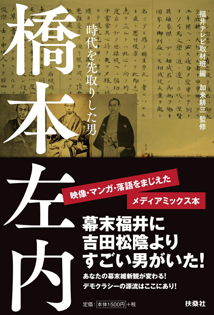 橋本左内 時代を先取りした男