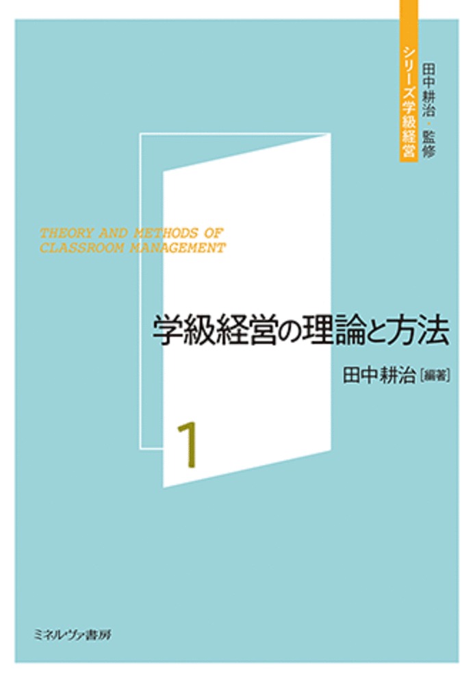 学級経営の理論と方法（1） （シリーズ学級経営） [ 田中　