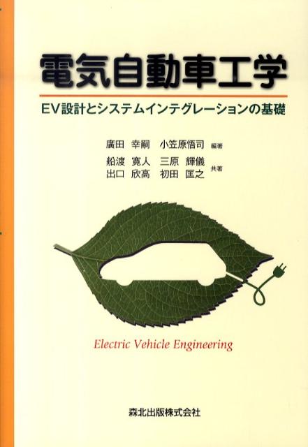 電気自動車工学