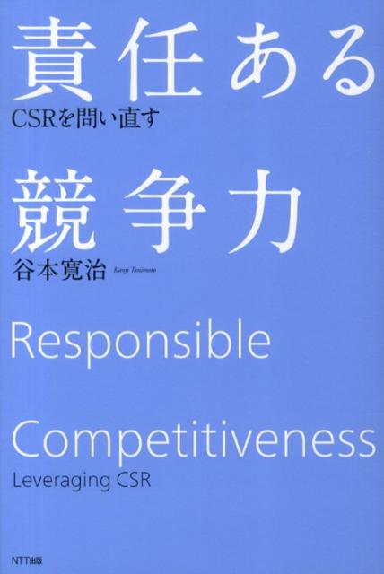 企業は、ＣＳＲへの対応を経営戦略に組み込み、社会的・環境的な課題にイノベーティブに取り組むことによって、市場で優位性を得て、競争力につなげていくことができる。企業は、経営のあり方においても、新しい製品・サービスの開発においても、サステナビリティの概念を組み込んでいくことが重要な課題になっている。そしてそれは、消費者、投資家、金融機関等がＣＳＲを評価する成熟した市場の中で成り立つサステナビリティの課題は、企業と市場社会の相互関係性から理解していく必要がある。グローバル化した世界で持続可能な発展を達成するには。イノベーションをもたらす新しいＣＳＲ経営の本質を説く。