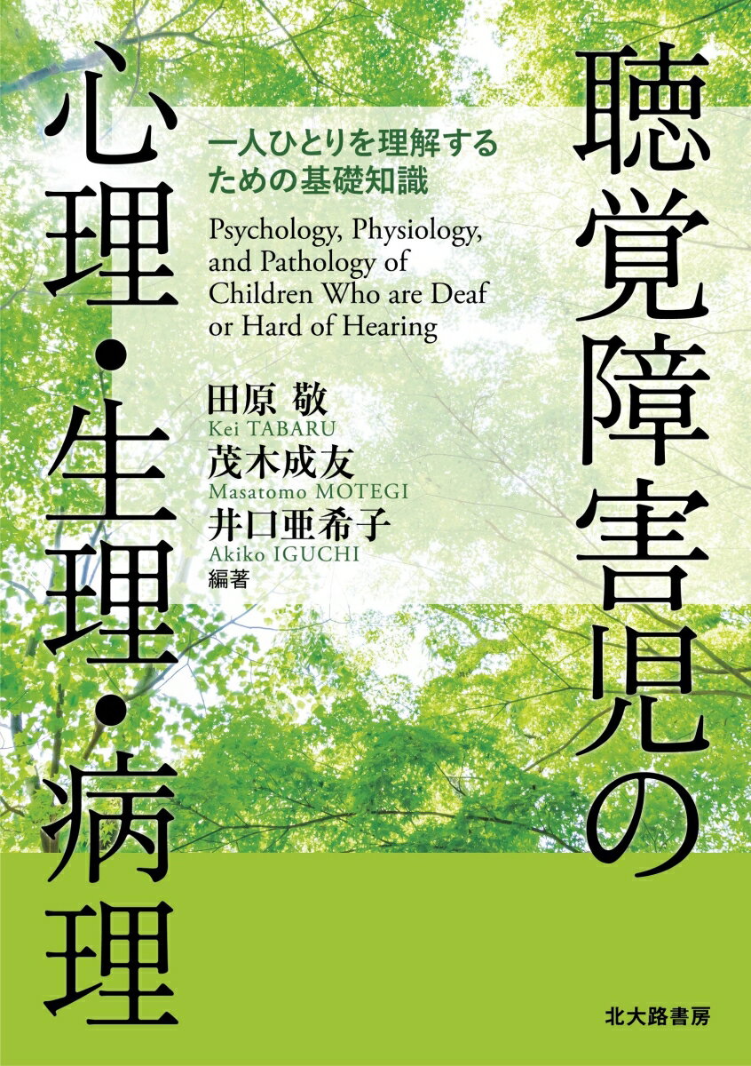 聴覚障害児の心理・生理・病理