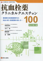 抗血栓薬クリニカルクエスチョン100改訂第2版