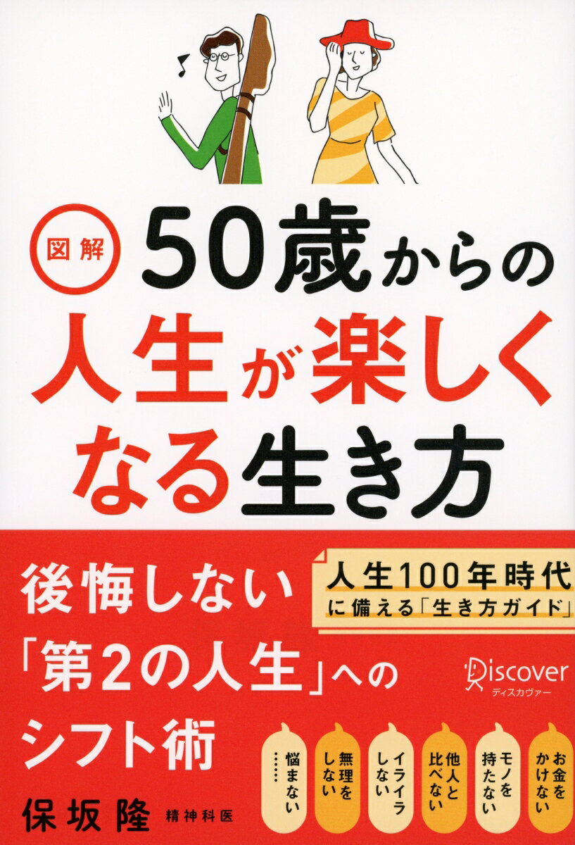 図解　50歳からの人生が楽しくなる生き方