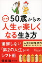 図解　50歳からの人生が楽しくなる生き方 [ 保坂　隆 ]