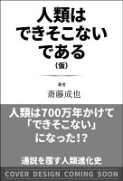 人類はできそこないである