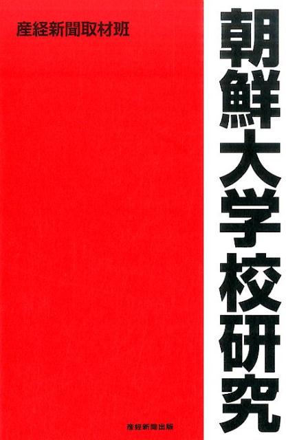 朝鮮大学校研究