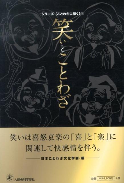 笑いとことわざ