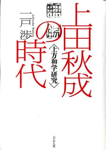 上田秋成の時代