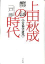 上田秋成の時代 上方和学研究 [ 一戸渉 ]