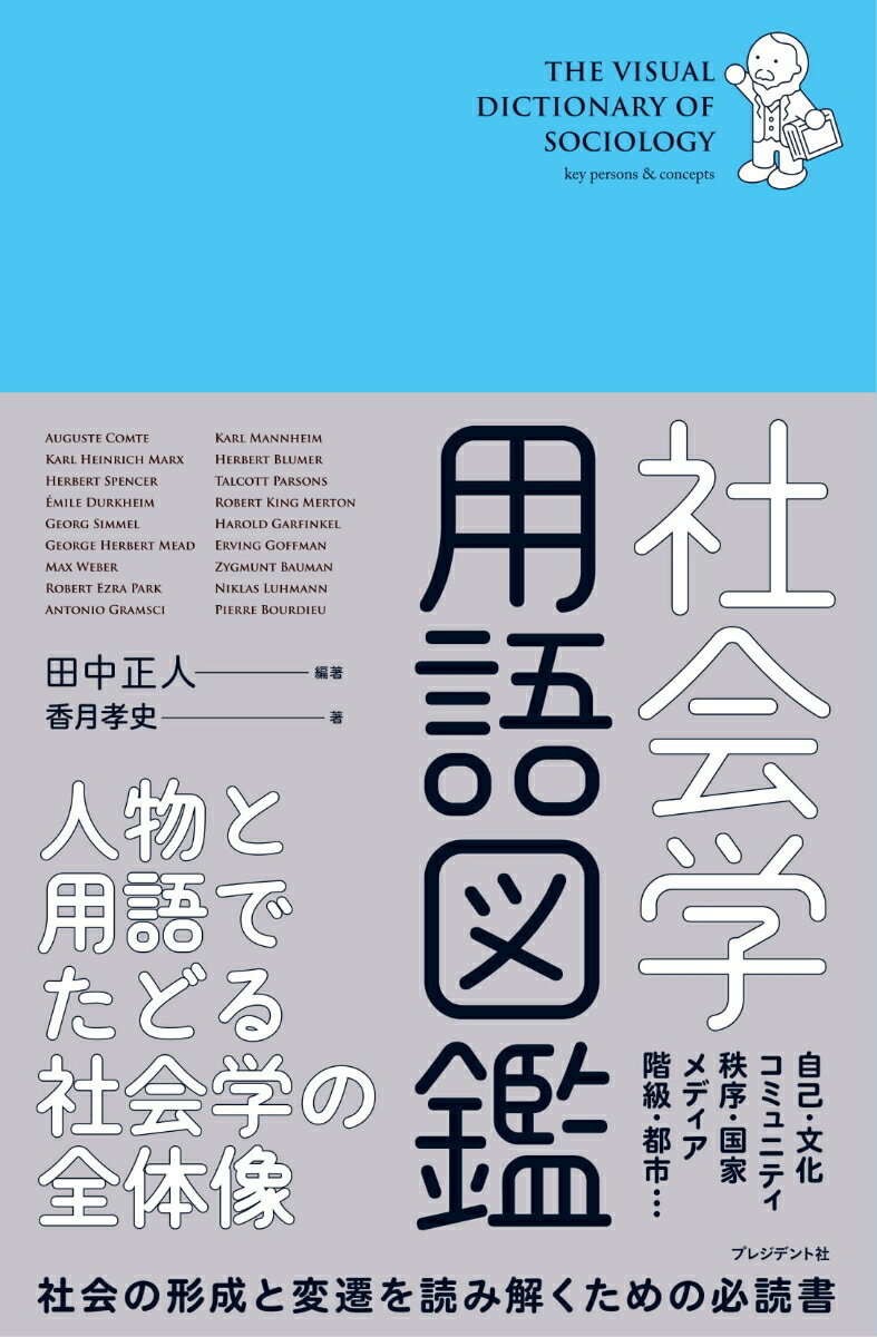 社会学用語図鑑 [ 田中正人（グラフィックデザイナー） ]