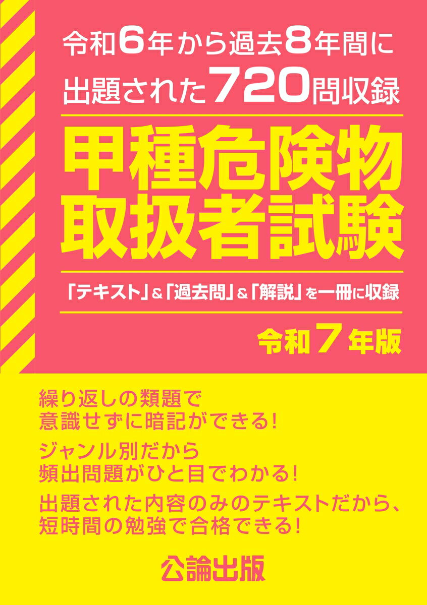 甲種危険物取扱者試験 令和7年版