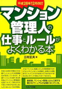 マンション管理人の仕事とルールがよくわかる本改訂版