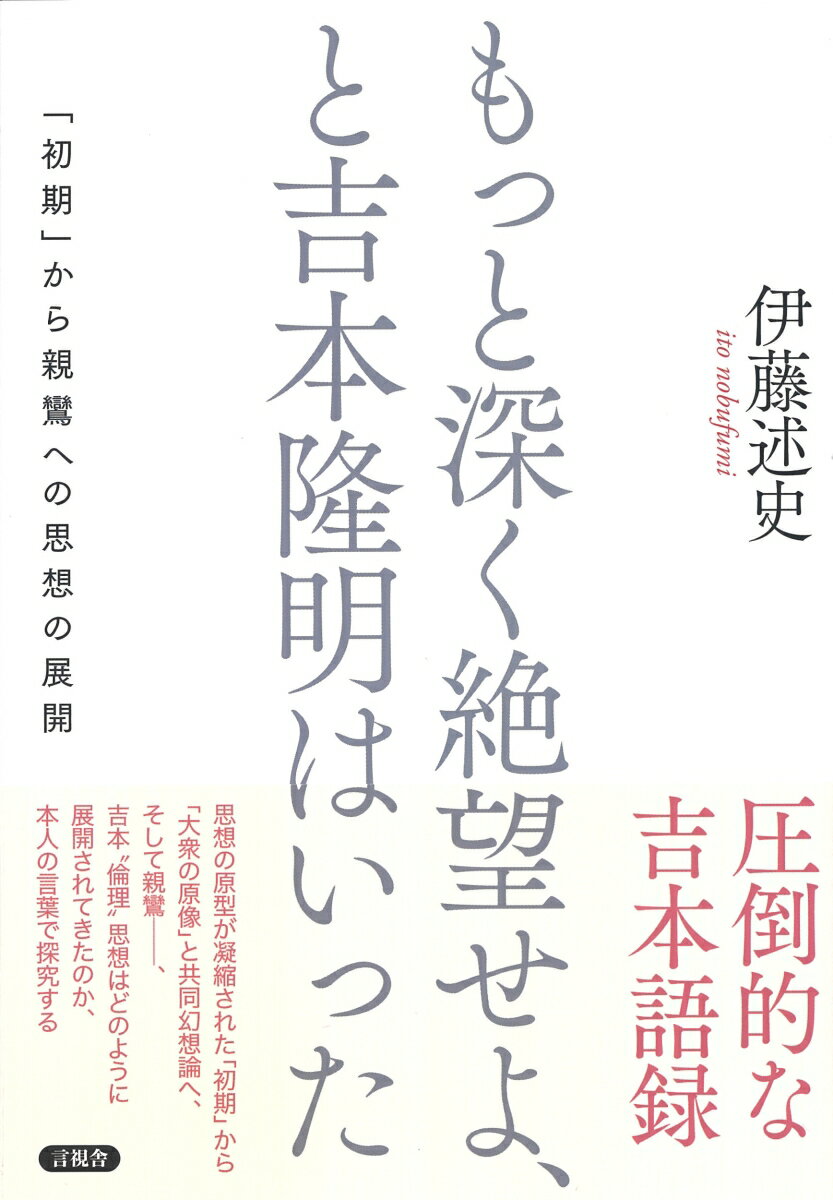 もっと深く絶望せよ、と吉本隆明はいった