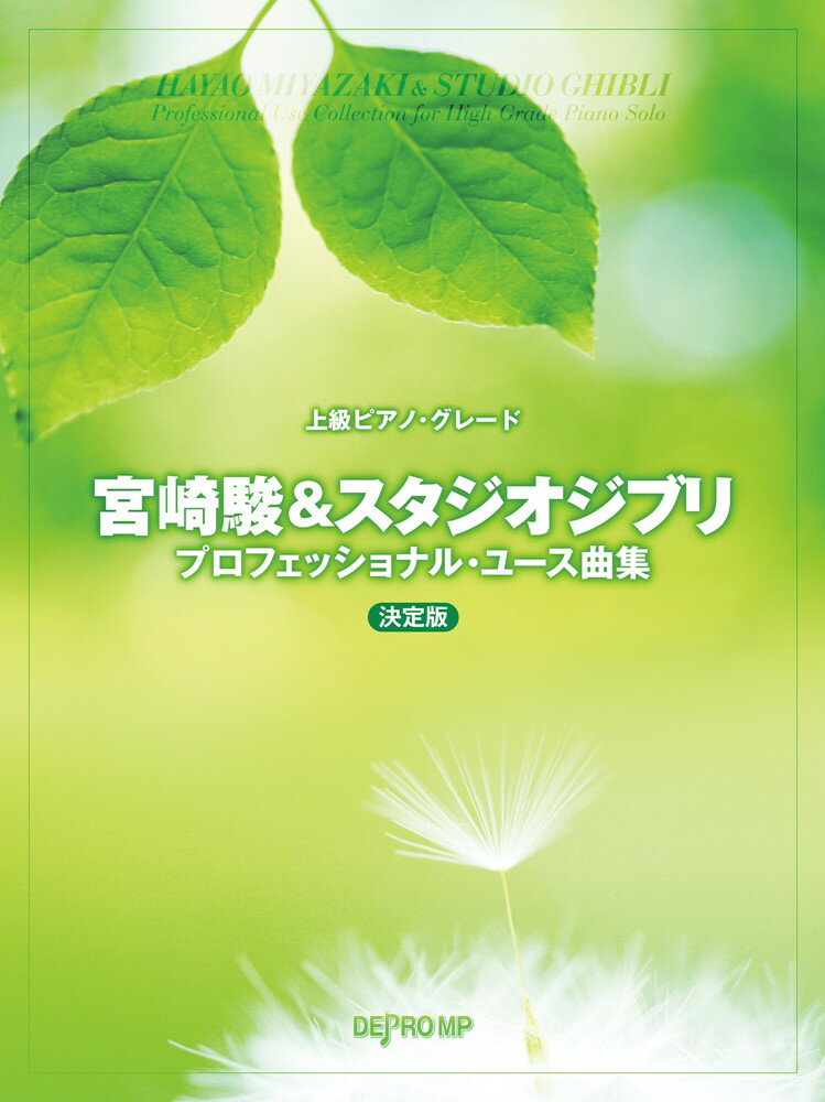 宮崎駿＆スタジオジブリプロフェッショナル ユース曲集 決定版 （上級ピアノ グレード）
