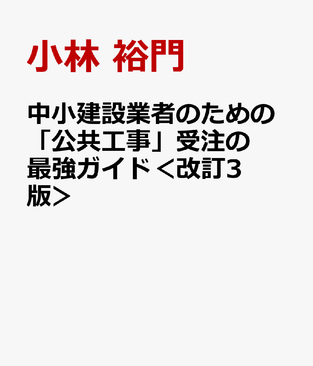 中小建設業者のための「公共工事」受注の最強ガイド＜改訂3版＞