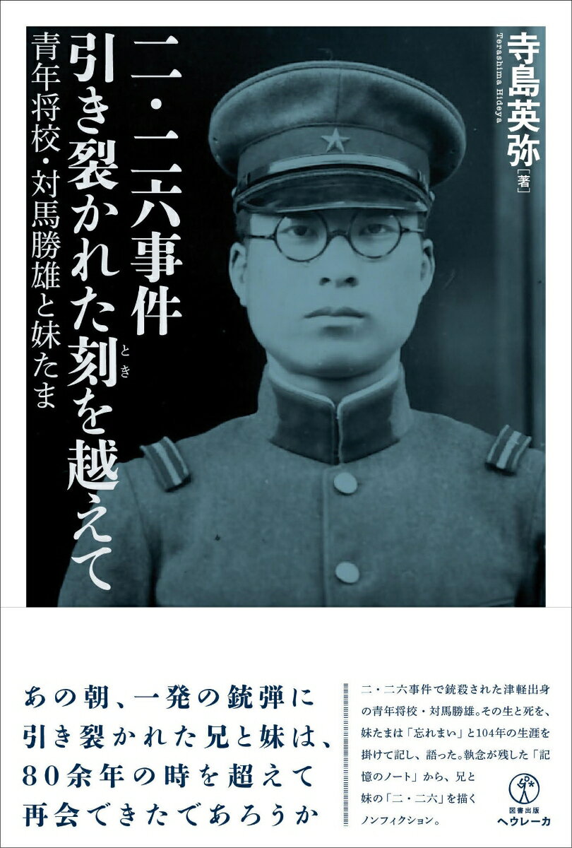 二・二六事件　引き裂かれた刻を越えて 青年将校・対馬勝雄と妹たま [ 寺島英弥 ]