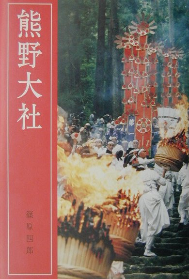熊野大社改訂新版 [ 篠原四郎 ]