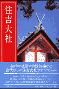 住吉大社改訂新版
