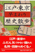 江戸・東京早まわり歴史散歩