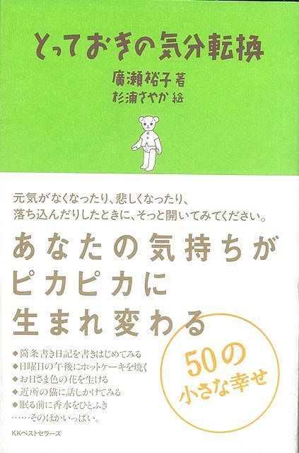 【バーゲン本】とっておきの気分転換