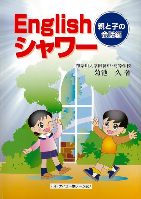 【バーゲン本】Englishシャワー　親と子の会話編　CD付