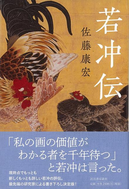 楽天楽天ブックス【バーゲン本】若冲伝 [ 佐藤　康宏 ]