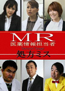 MR 医薬情報担当者 処方ミス