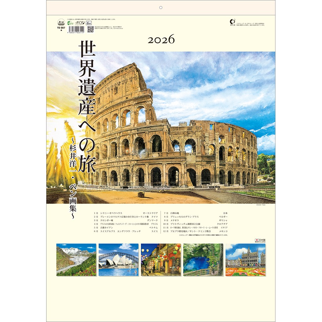 トーダン 2026年 カレンダー 壁掛け 世界遺産への旅 53.5 x 38cm TD-867 / イラスト・スケジュール管理のサムネイル
