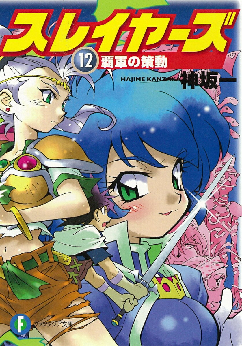 スレイヤーズ12 覇軍の策動 （ファンタジア文庫） [ 神坂　一 ]のサムネイル