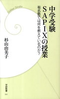 中学受験Sapixの授業