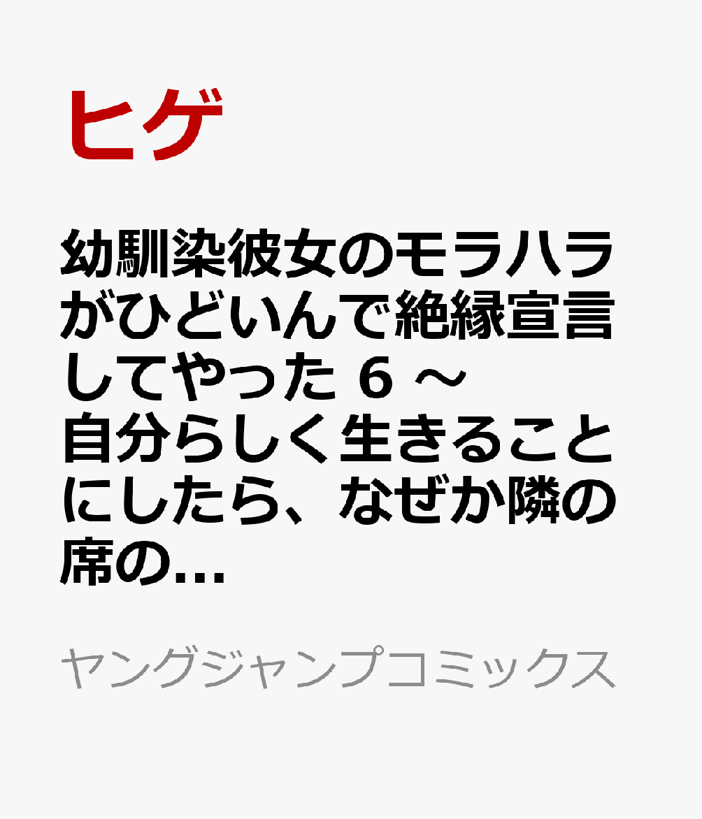 幼馴染彼女のモラハラがひどいんで絶縁宣言してやった 6 〜自分らしく生きることにしたら、なぜか隣の席の隠れ美少女から告白された〜