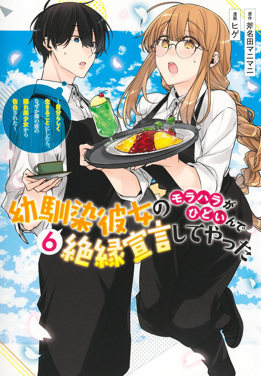 幼馴染彼女のモラハラがひどいんで絶縁宣言してやった 6 〜自分らしく生きることにしたら、なぜか隣の席の隠れ美少女から告白された〜