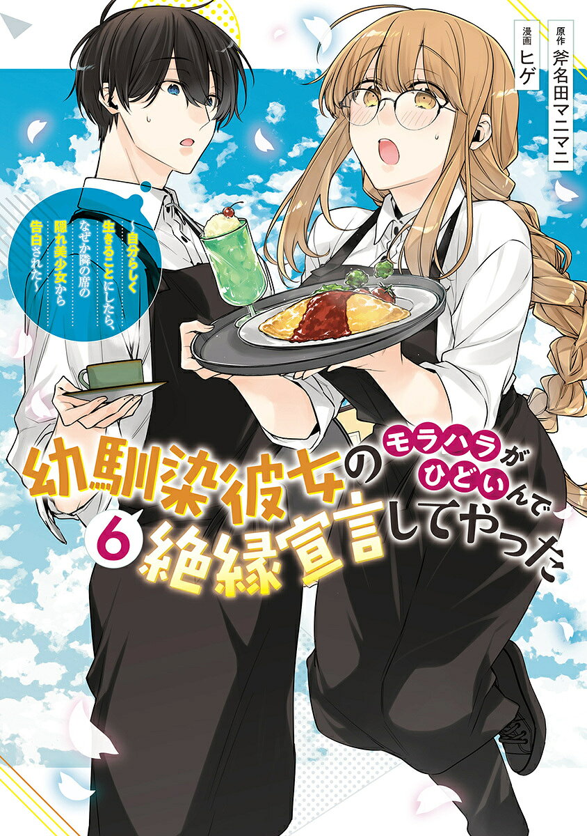 幼馴染彼女のモラハラがひどいんで絶縁宣言してやった 6 〜自分らしく生きることにしたら、なぜか隣の席の隠れ美少女から告白された〜