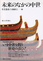 未来のなかの中世