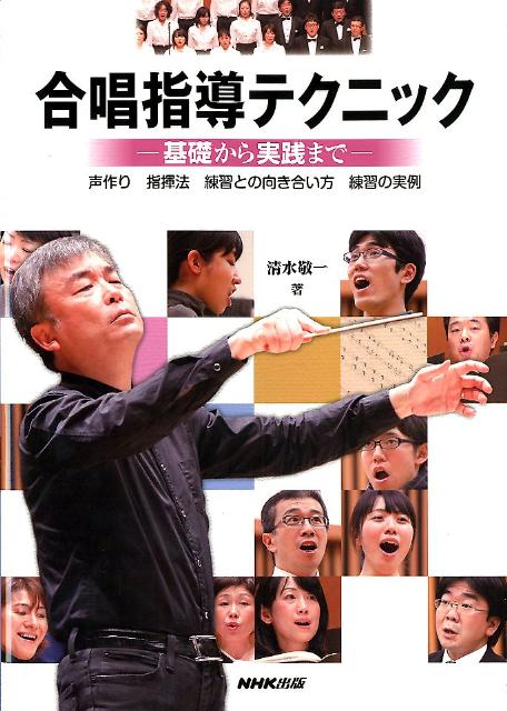 ＮＨＫ全国学校音楽コンクール課題曲の初演者である筆者が、合唱指導に欠かせない「声作り」「指揮法」「練習との向き合い方」「練習の実例」についての考え方を写真も交えて解き明かします。実例の中では、無伴奏合唱作品の指導について解説し、“Ｍａｔｏｎａ　ｍｉａ　ｃａｒａ”“聞こえる”の指導法も掲載しています。